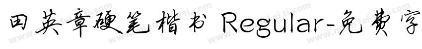 田英章硬笔楷书 Regular字体转换